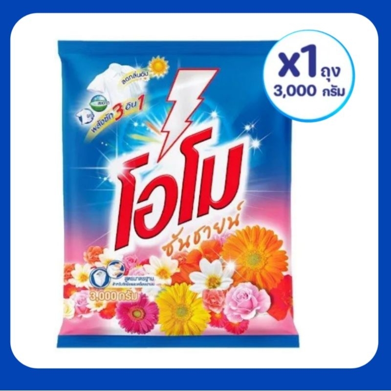โอโม​ ซันชายน์ ผงซักฟอก​ สูตร​มาตรฐาน​ ขนาด 3000 กรัม