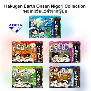 ผงออนเซ็น แช่ตัวญี่ปุ่น  ชนิดซอง 1 ซอง ( 25กรัม ) Hakugen Ea…