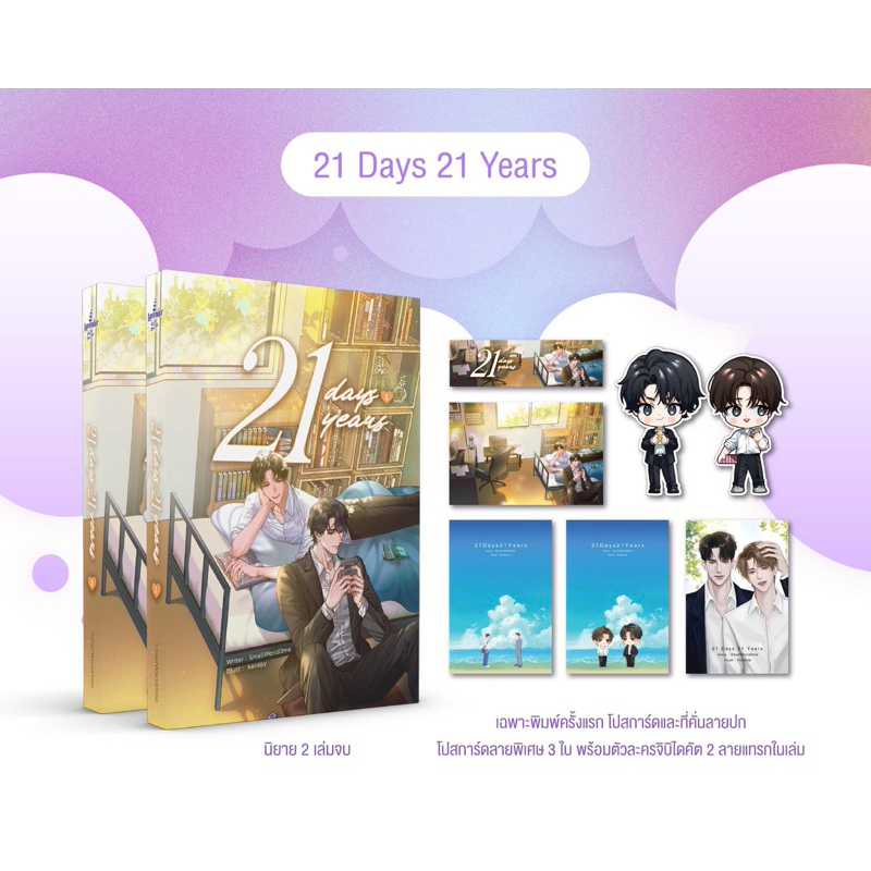 21 Days 21 Years 💜 SmallWorld3me เขียน
