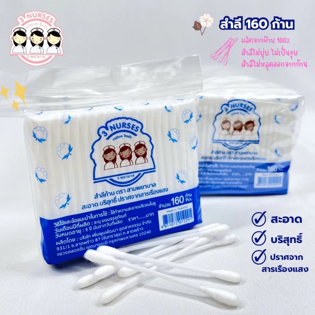 สำลีตราสามพยาบาล 160 ก้าน (ยกโหล 12 ซอง)