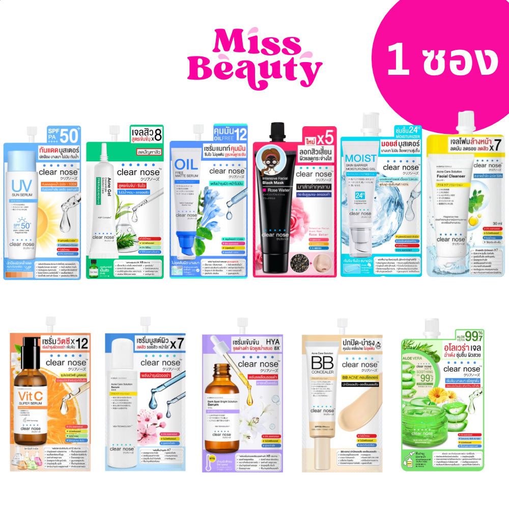 (1ซอง) Clear Nose เคลียร์โนส ครบทุกสูตร มอยส์ / กันแดด / เซรั่มไฮยา / เซรั่มบูสผิว / วิตซี