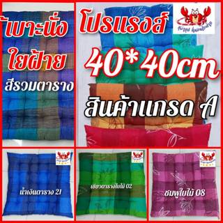 เบาะรองนั่งใยฝ้าย  ขนาด 40*40 cm นุ๊มนุ่ม นั่งสบาย ไม่มีไรฝุ…