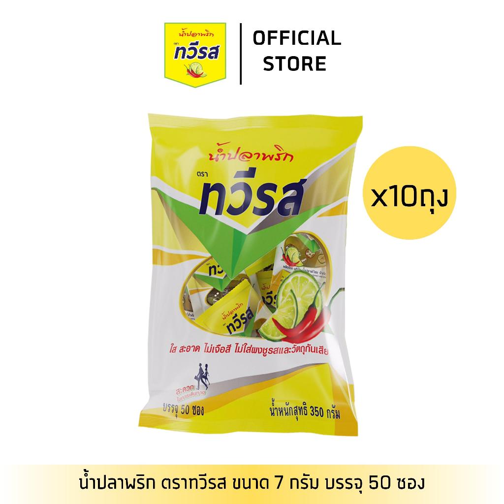 [10 ถุง] น้ำปลาพริก ตราทวีรส ขนาด 7กรัม x 50 x 10 ห่อ