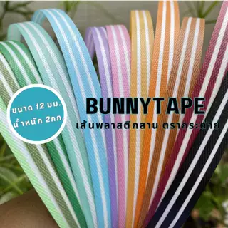 [พร้อมส่ง] เส้นพลาสติกสานตะกร้า สานกระเป๋า12 มิล. 2กก. 2สี5เลน 5:3:4 สานง่าย ไม่เจ็บมือ