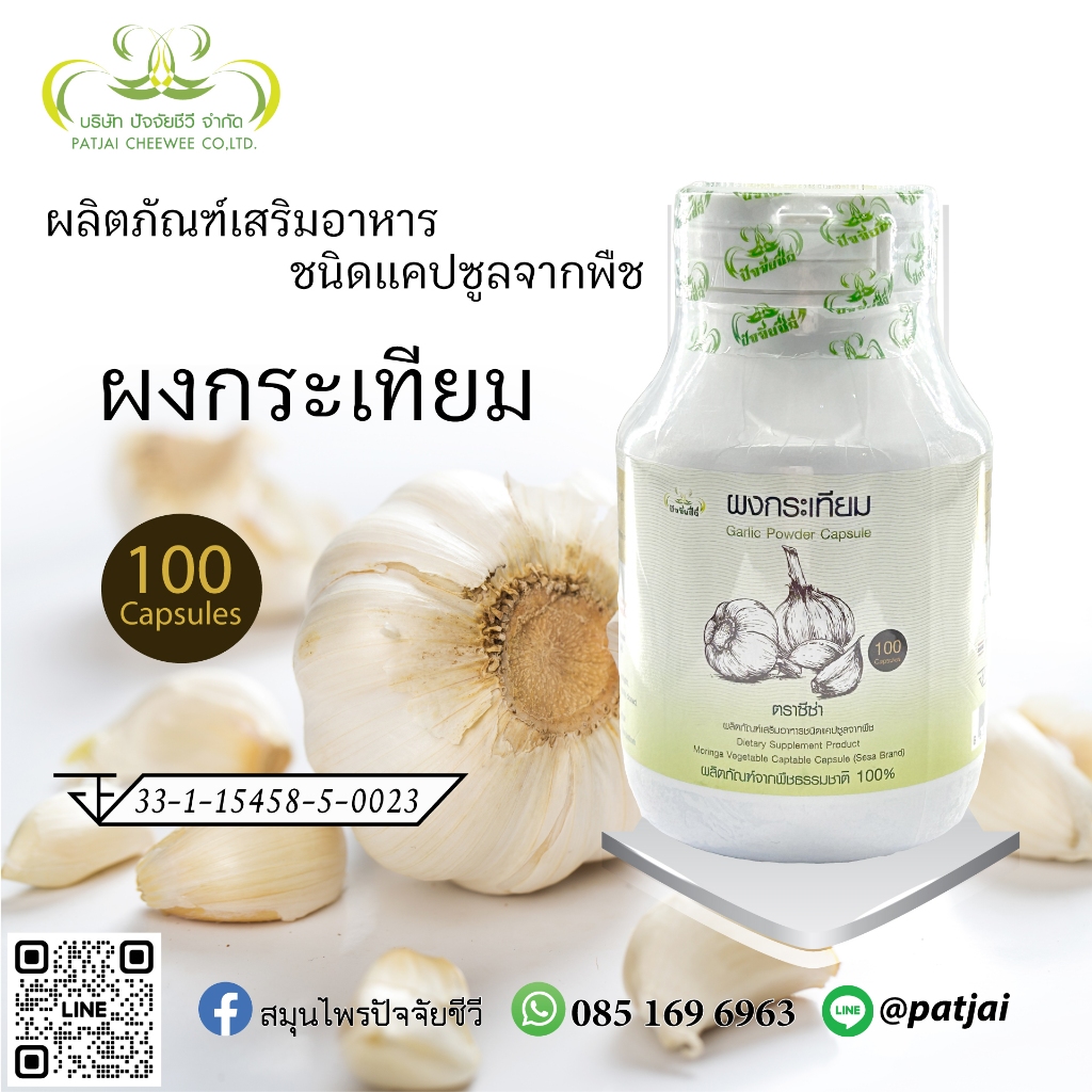 ปัจจัยชีวี กระเทียมผง 100 แคปซูล ตราซีซ่า (SESA)
