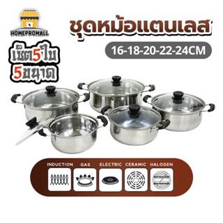 ชุดหม้อสแตนเลส 5ใบ 5ขนาด พร้อมฝาปิด 16/18/20/22/24cm. ใช้กับ…