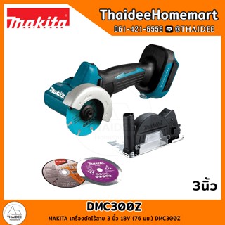 MAKITA LXT เครื่องตัดไร้สาย 3 นิ้ว 18V (76 มม.) DMC300Z รับป…