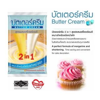 (สินค้ายกลัง 15ชิ้น) บัตเตอร์ครีม 2in1 1กก. Butter Cream 2 in 1 1kg 15pcs (Carton)