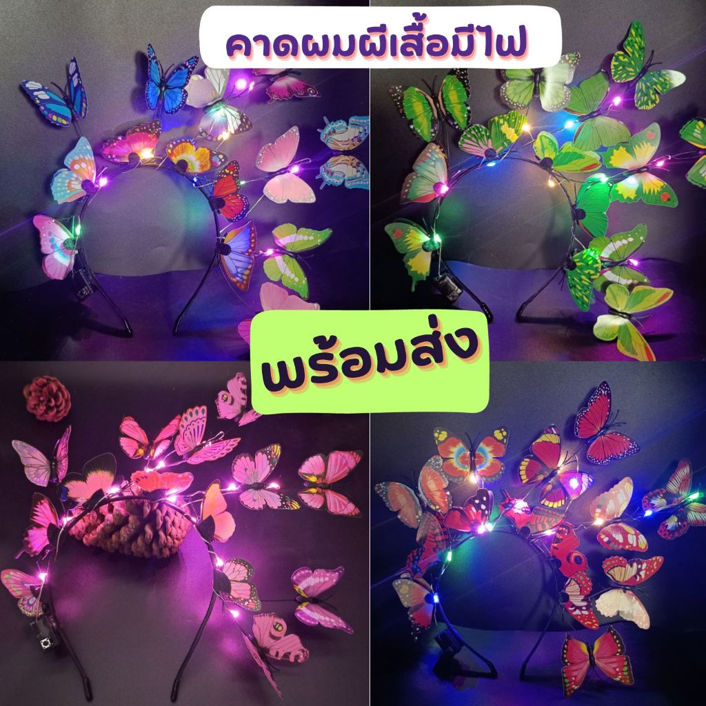 🌈🌈🦋 พร้อมส่ง 🦋🌈🌈 คาดผมมีไฟ ผีเสื้อ