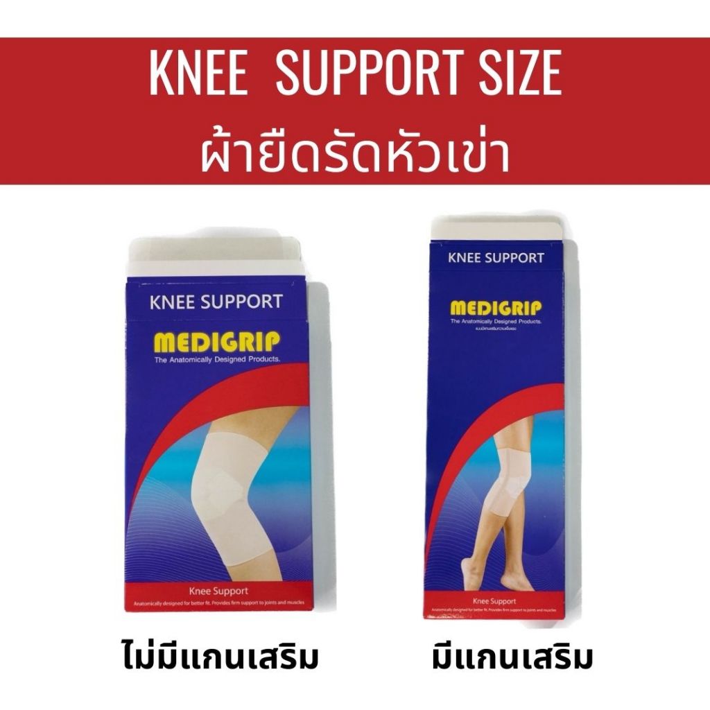 MEDIGRIP ผ้ารัดหัวเข่า สนับเข่า ที่พยุงเข่า ผ้าพันหัวเข่า ช่วยลดอาการบาดเจ็บ