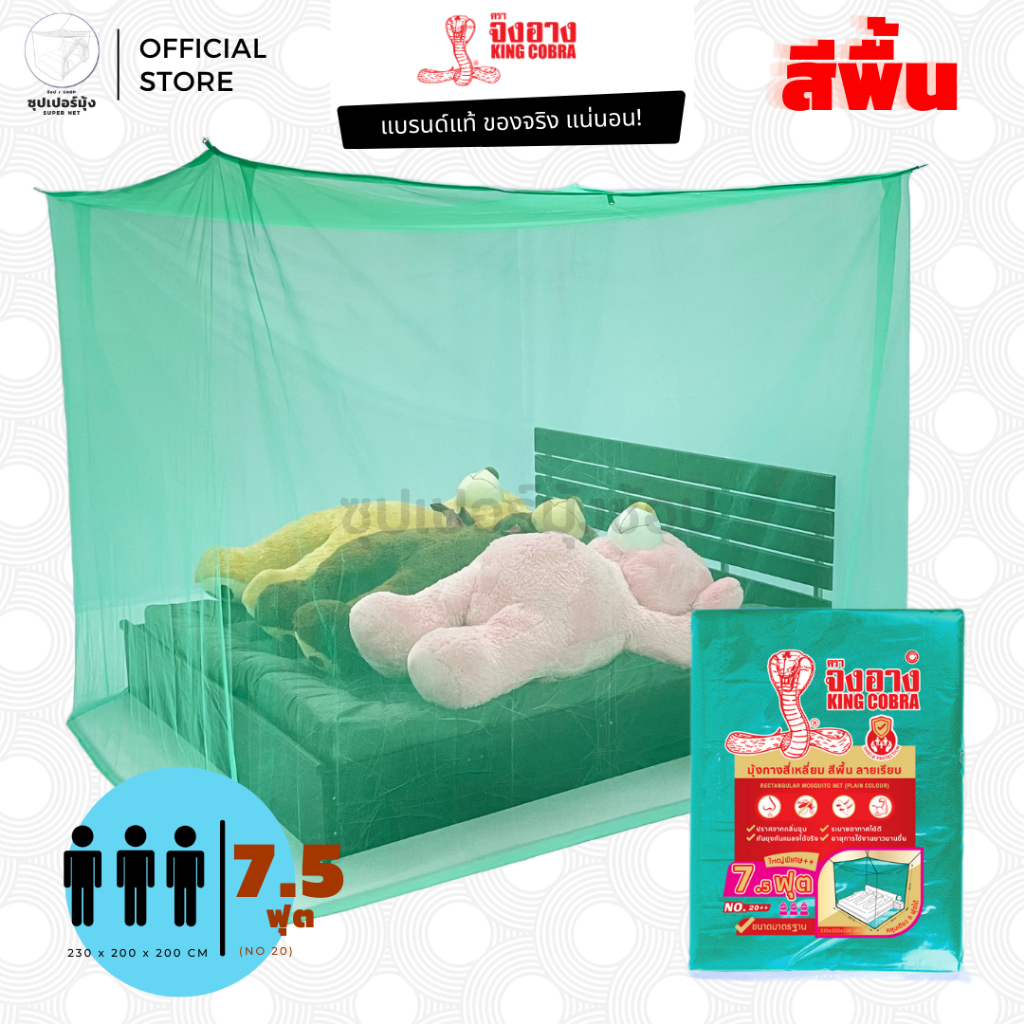 มุ้ง สี่เหลี่ยม ขนาด 7ฟุต (No. 20++) ผ้าเกล็ดปลา ลายเรียบ สีพื้น ตรา จงอาง (KING COBRA) มุ้งกันยุง