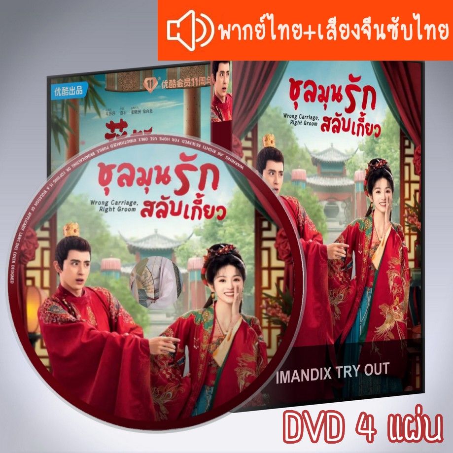 ซีรี่ส์จีน ชุลมุนรักสลับเกี้ยว Wrong Carriage Right Groom DVD 4 แผ่น ระบบ2ภาษา พากย์ไทย+เสียงจีนซับไ