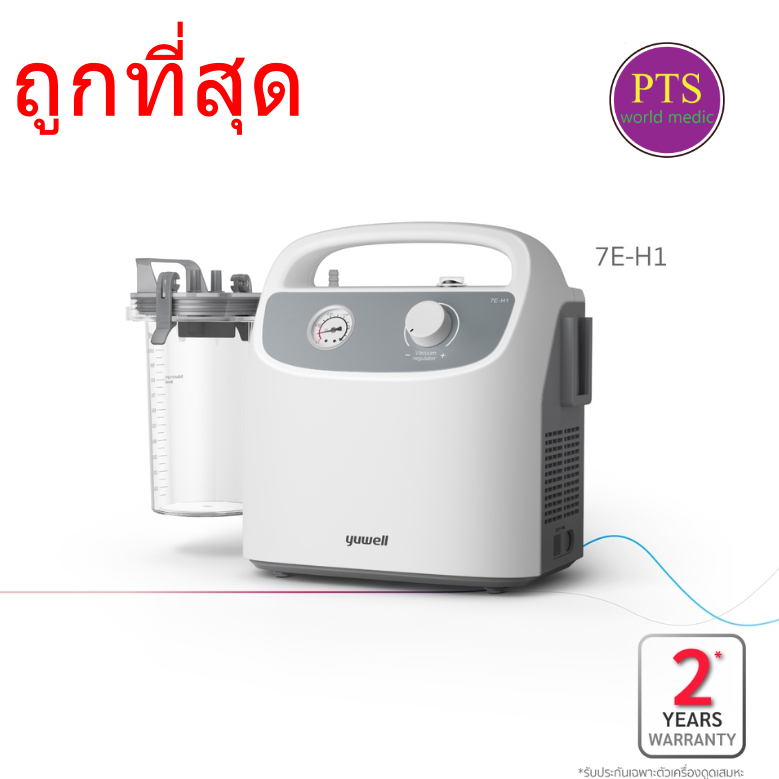 (ส่งฟรี) เครื่องดูดเสมหะ Yuwell 7E-H1 (แรงดูดสูง) ประกันศูนย์ไทย 2 ปี