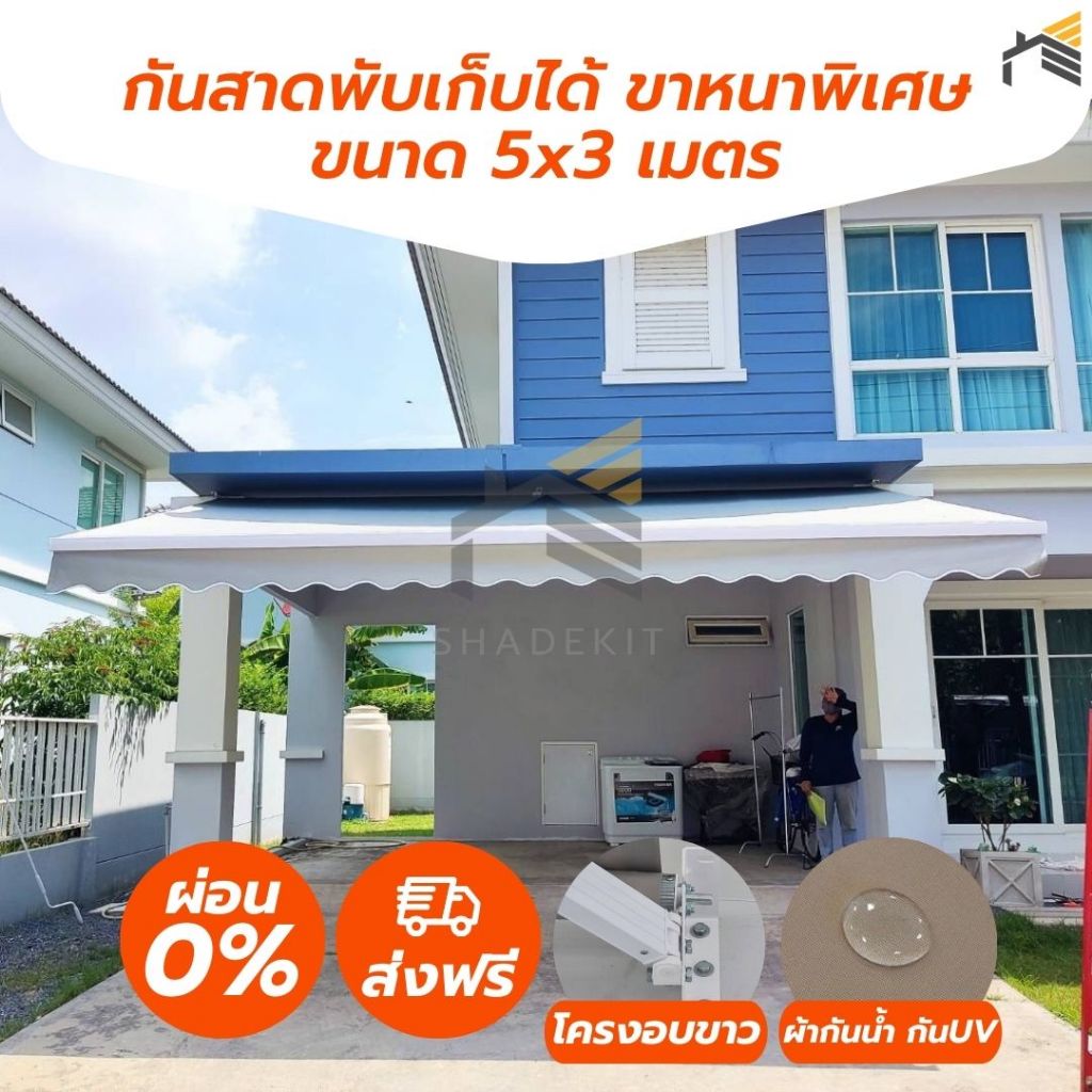 [ส่งฟรี] Shadekit กันสาดมือหมุน ขนาด 5×3 เมตร โครงอบขาว ขาหนาพิเศษ ผ้าโพลีเอสเตอร์ กันน้ำ กันUV