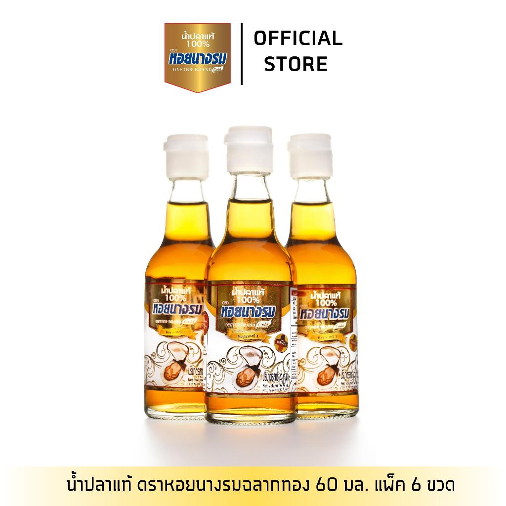 [1 แพ็ค] น้ำปลาแท้ ตราหอยนางรม ฉลากทองขนาด 60 ml.