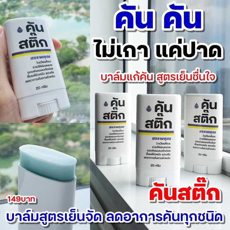 คันสติ๊ก แก้อาการคันทุกชนิด แบบหายคันในทันที  ✅️ หยุดวงจร คัน > เกา > ขาลาย