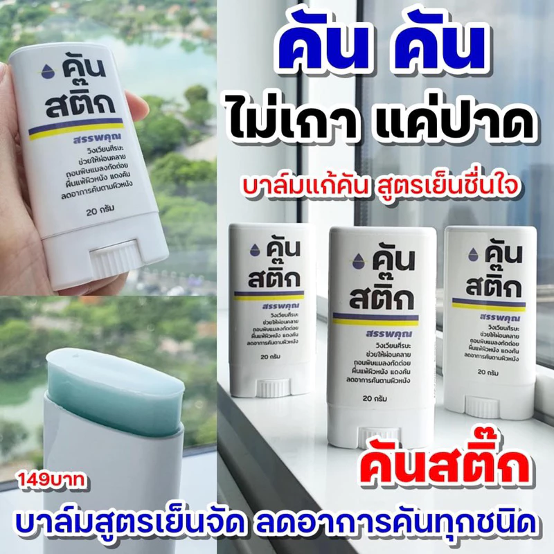 คันสติ๊ก แก้อาการคันทุกชนิด แบบหายคันในทันที ✅️ หยุดวงจร คัน > เกา > ขาลาย