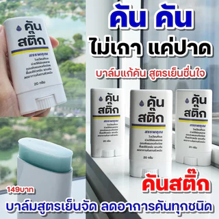 คันสติ๊ก แก้อาการคันทุกชนิด แบบหายคันในทันที ✅️ หยุดวงจร คัน > เกา > ขาลาย