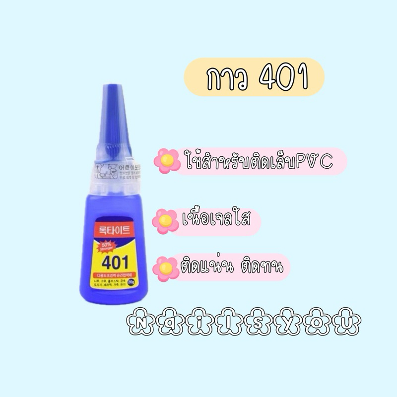 กาว401 กาวติดเล็บปลอม สำหรับติดเล็บ PVC ใช้งานง่าย หลอดเล็ก
