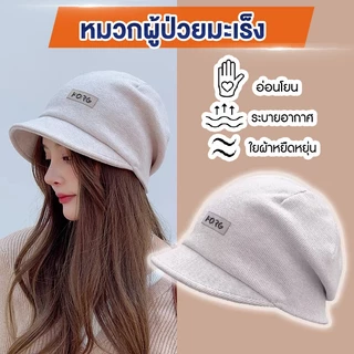 🔥Live ลด 50% ✅ หมวกคีโม หมวกคนให้คีโม หมวกผู้ป่วยมะเร็ง