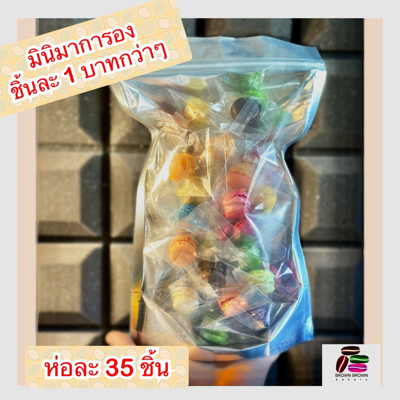 มินิมาการอง 1 บาทกว่าๆ ในถุงซิป