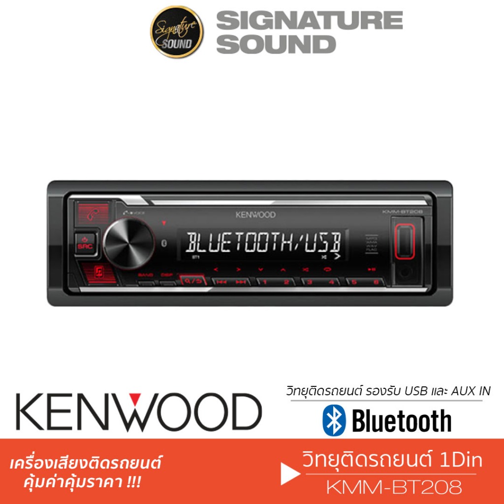 KENWOOD เครื่องเสียงรถยนต์ วิทยุติดรถยนต์ วิทยุ 1DIN KMM-BT205 /KMM-BT208 /KMM-BT4081DIN มีบลูทูธ USB MP3 AUX IN