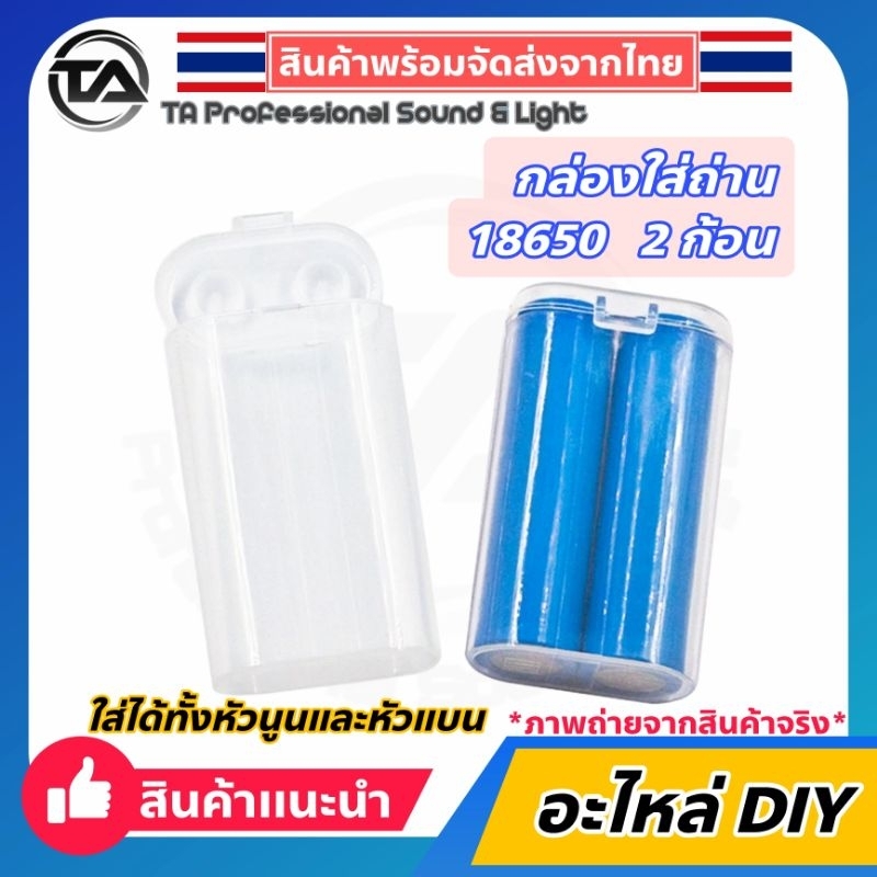 กล่องใส่แบต 18650 , กล่องเก็บถ่าน 18650  1 กล่องใส่ได้ 2 ก้อน วัสดุ ABS สีใส ใช้งานง่าย ระบบล็อคแน่นหนา – โปรปัง