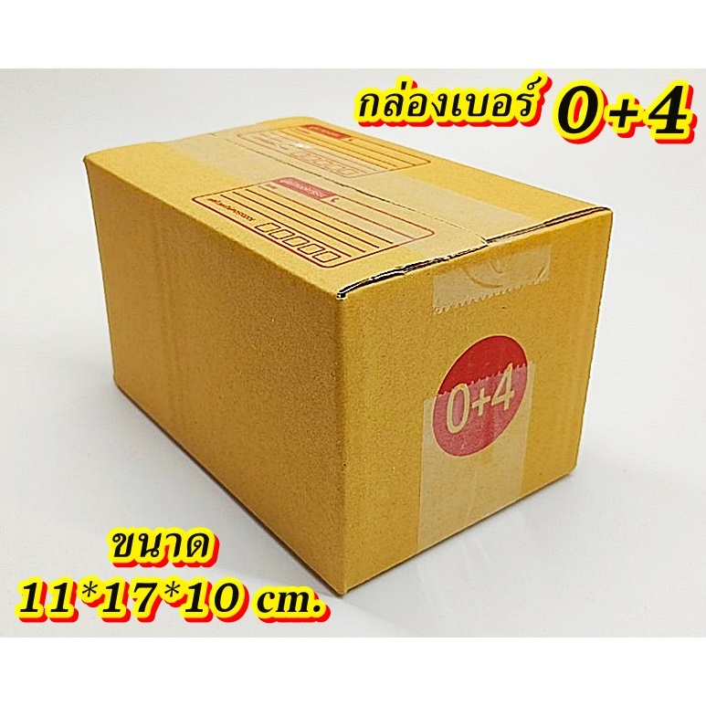 สุดคุ้ม📦กล่องเบอร์ 0+4 กล่องไปรษณีย์ กล่องพัสดุ เบอร์0+4  ใบคุ้มกว่า ส่งเร็ว กล่องไปรษณีย์ฝาชน