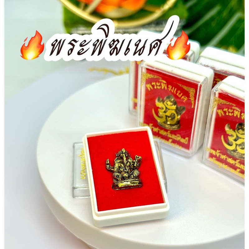 รูปหล่อพระพิฆเนศ ขนาดพกพา บูชาติดตัวหรือในรถและอื่นๆ