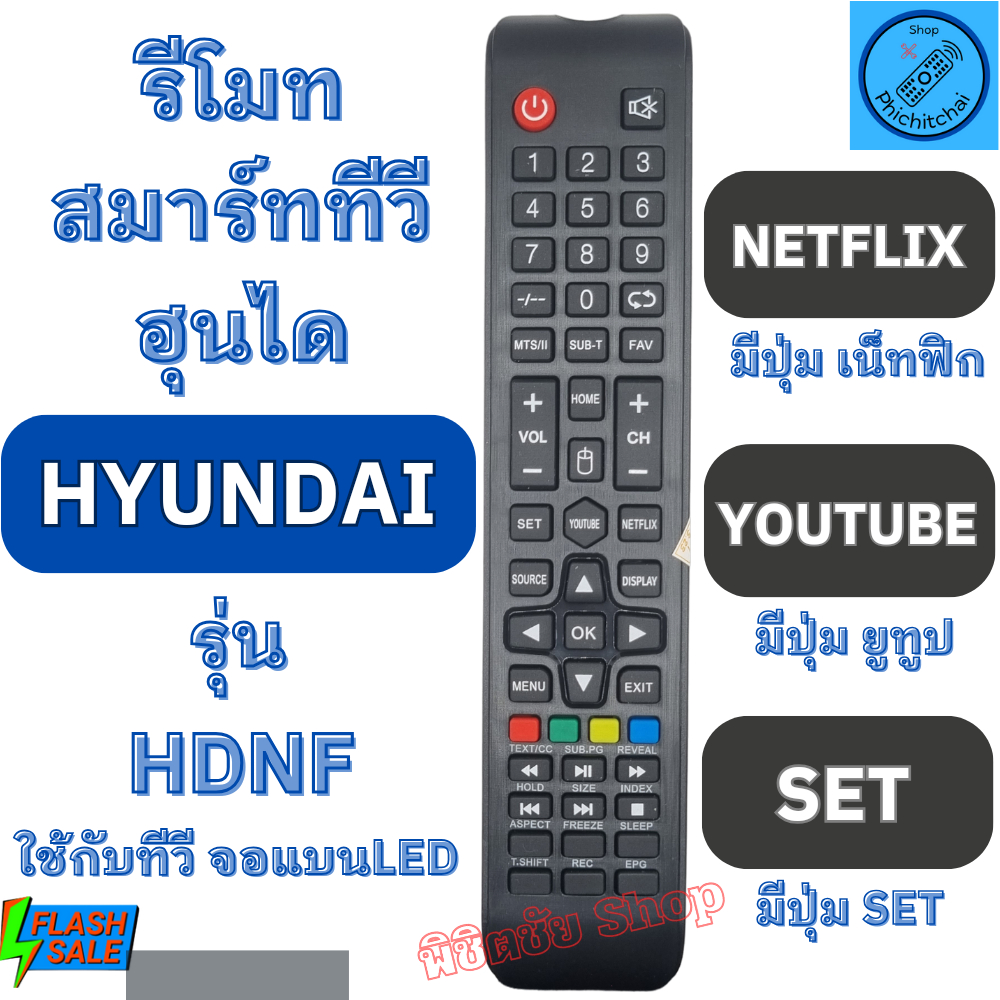 HYUNDAI รีโมท ฮุนได รุ่น HDNF มีปุ่ม Youtube / Netflix ใช้กับทีวีจอแบน LED Remote Hyundai TV LED รีโ