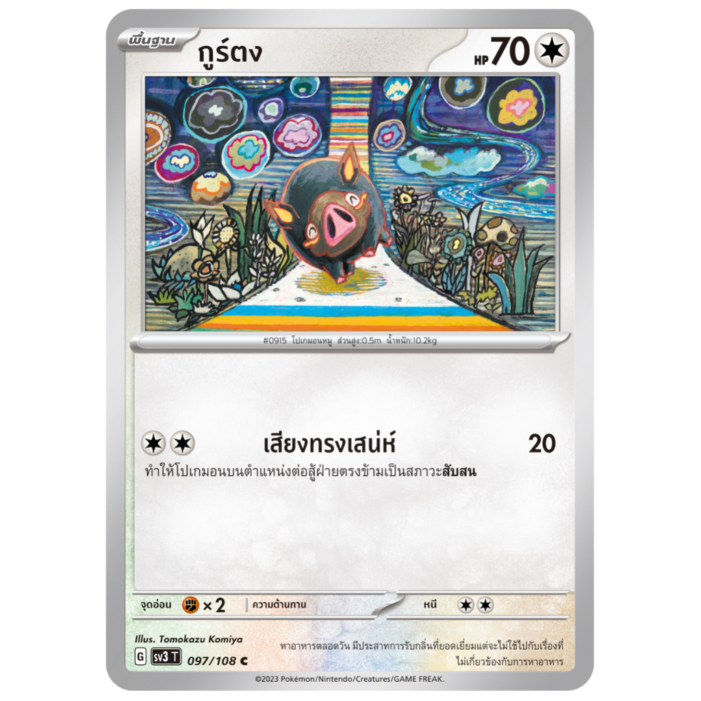 กูร์ตง 097/108 C - ราชาแห่งเพลิงกาฬ [sv3 T] การ์ดโปเกมอน (Pokemon Trading Card Games)
