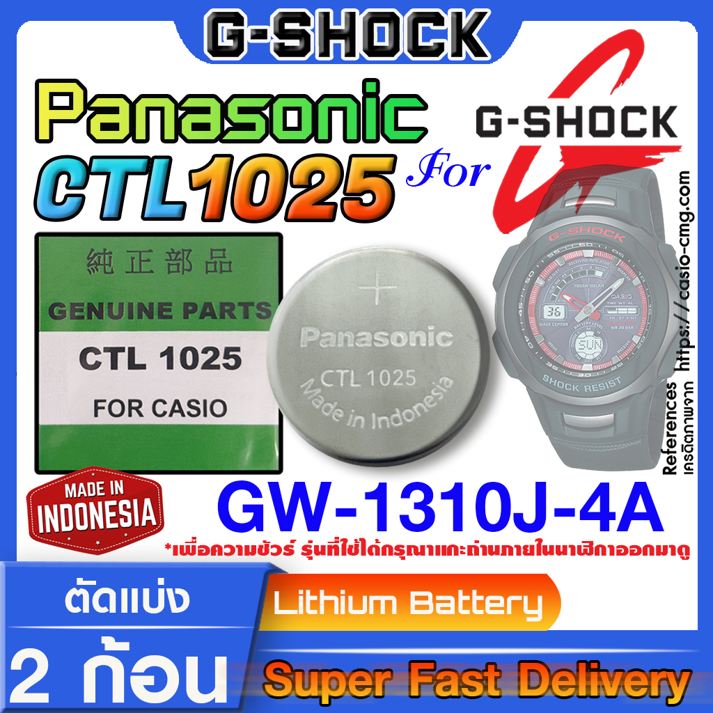 ถ่านสำหรับนาฬิกา G shock GW-1310J แท้ล้าน% Panasonic CTL1025 (Tough solar ระบบโซล่าชาร์จ) ตรงรุ่น แกะใส่ใช้ได้เลย