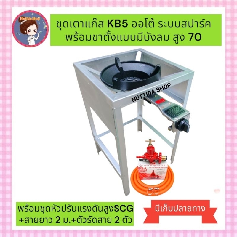 หัวเตาแรงดันสูง KB5 ออโต้ Dynasty + ขาตั้งแบบมีบังลม สูง 70 ซม +หัวปรับแรงดันสูง SCG+สายNEKOยาว2 ม.แถมฟรีตัวทีล็อคหัวเตา
