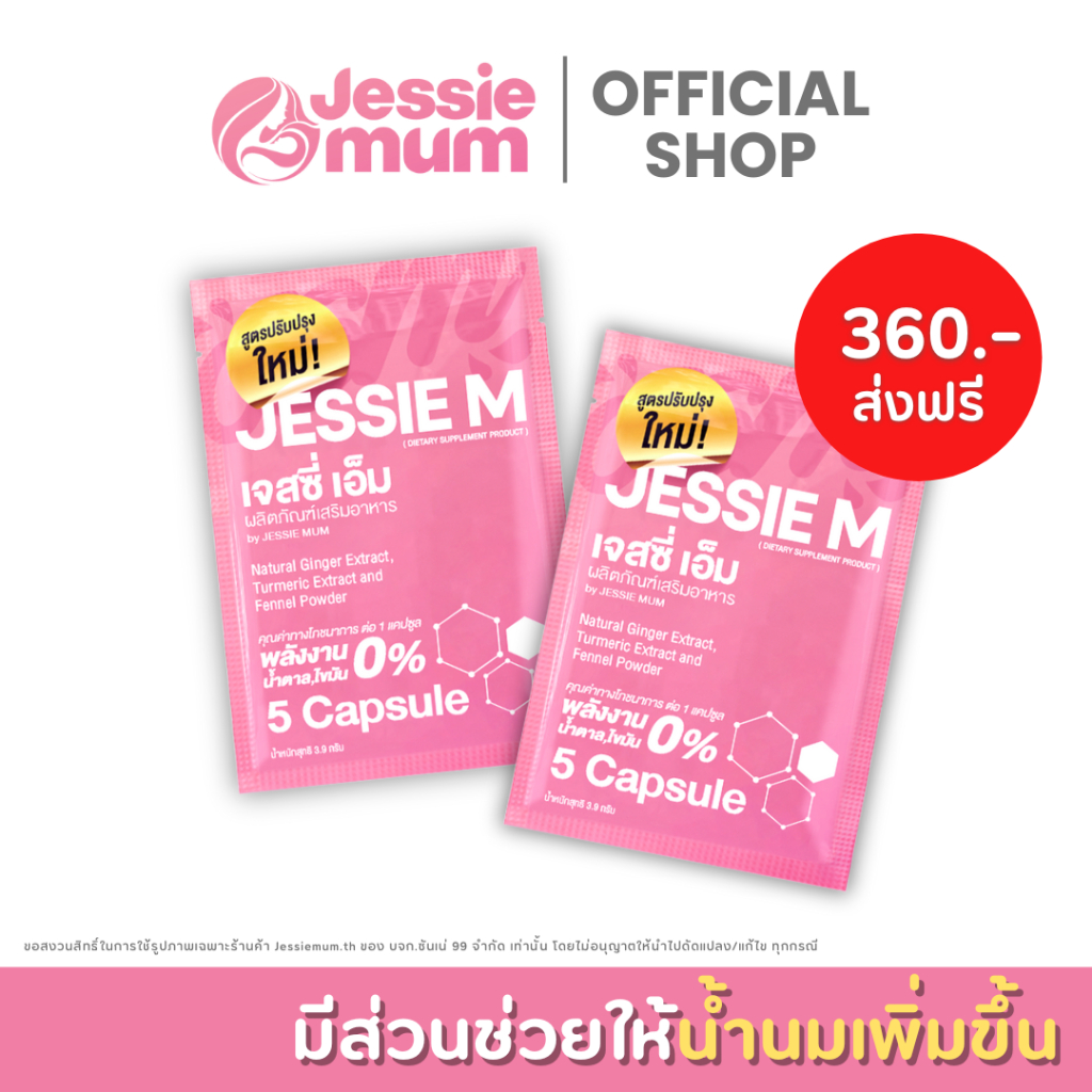 [ ส่งฟรี/ส่งด่วน] เพิ่มน้ำนม Jessie Mum 2 ชุดทดลอง 10 แคปซูล เจสซี่มัม อาหารเสริมเพิ่มน้ำนมแม่