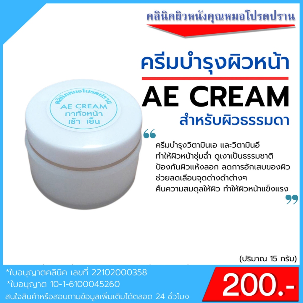 ครีมบำรุงผิวหน้า AE CREAM (คลินิคผิวหนังคุณหมอโปรดปราน)