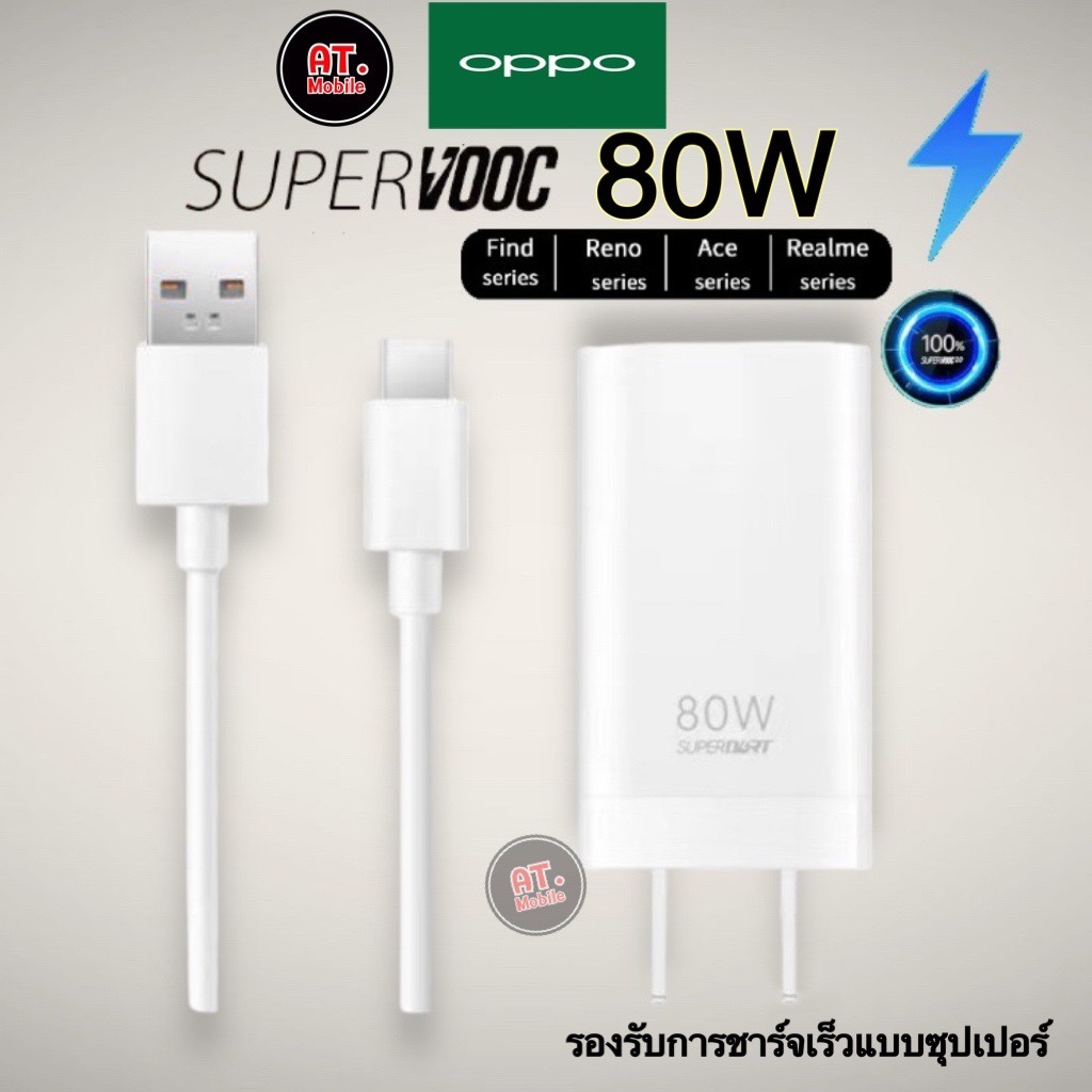 ชุดชาร์จออปโป้ OPPO Realme TYPE C 80W SUPER VOOC [ หัวชาร์จ + สายชาร์จ ] รองรับชาร์จเร็ว SUPER VOOC รับประกัน 1ปี
