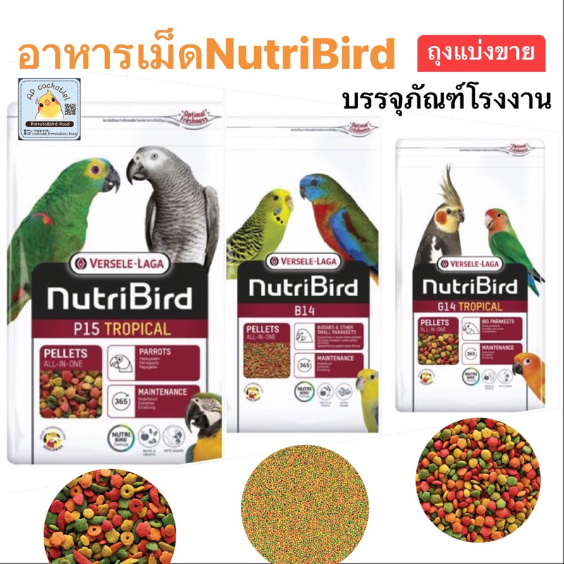 อาหารเม็ด NutriBird B14 B18 G14 G18 P15 P19 แบ่งขาย บรรจุถุงซิบล็อคอย่างดี ห้อ2ชั้น