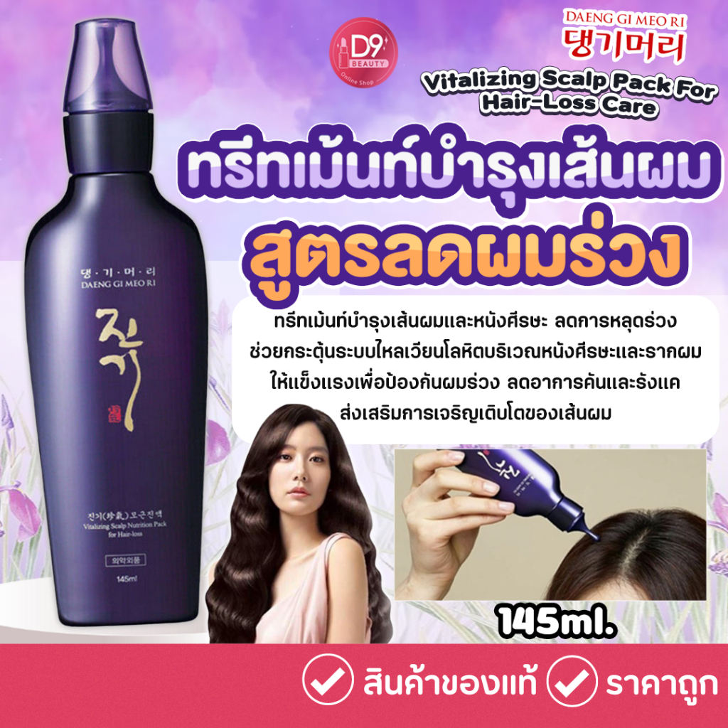 DAENG GI MEO RI Vitalizing Scalp Pack For Hair-Loss Care 145ml ทรีทเม้นท์บำรุงเส้นผม ลดผมร่วง