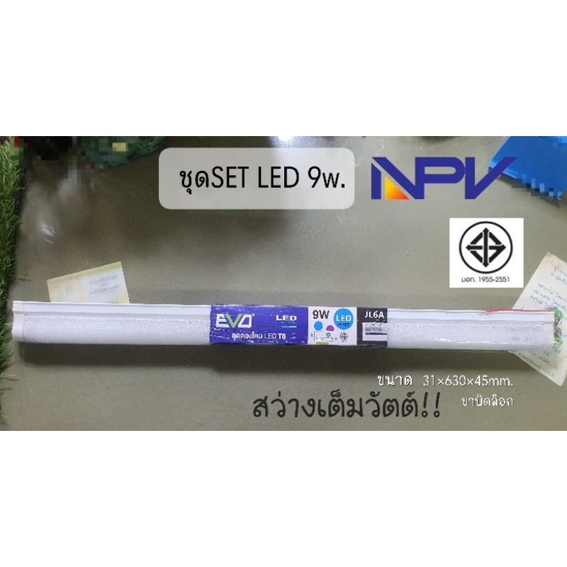 NPV ชุดเซต ชุดดวงไฟ หลอดไฟ Led 9W.สั้น