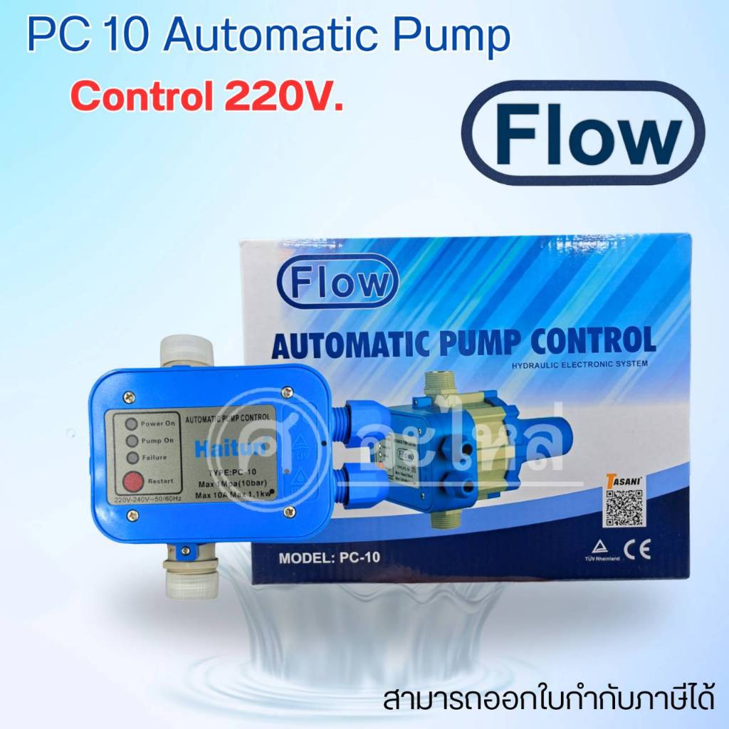 สวิทช์ควบคุมปั๊มน้ำอัตโนมัติ PC 10 (เปลี่ยนปั๊มน้ำธรรมดาเป็นปั๊มอัตโนมัติ)