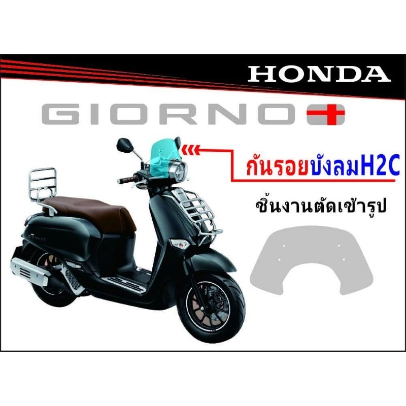 giorno+125 กันรอยบังลมแต่ง H2C