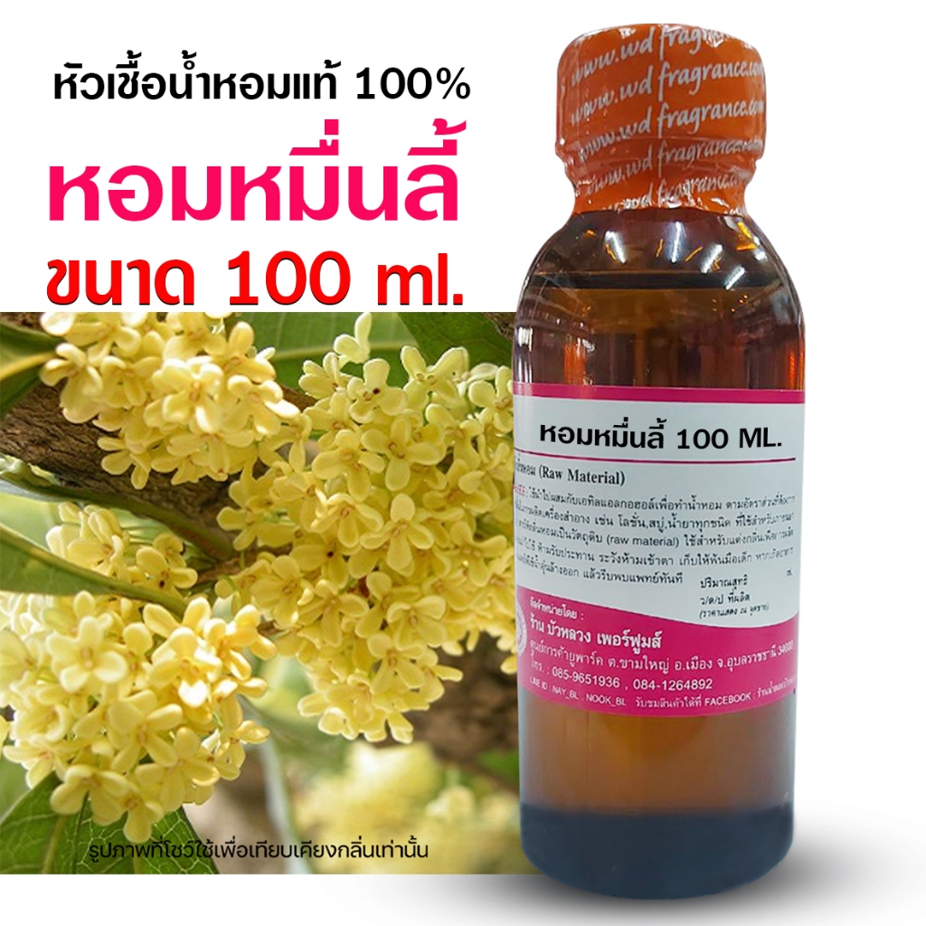 หัวเชื้อน้ำหอมแท้100% กลิ่นดอกหอมหมื่นลี้ ขนาด 100 ml.250ml.กลิ่นหอมละมุน ติดทนยาวนาน เหมาะกับแต่งกลิ่นผลิตภัณฑ์