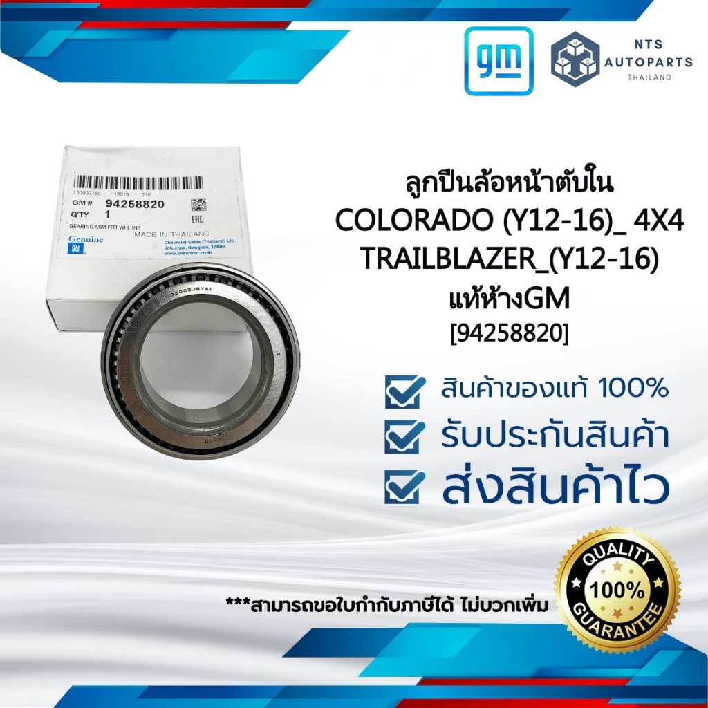 [94258820] ลูกปืนล้อหน้าตับใน_COLORADO (Y12-16)_ 4X4_TRAILBLAZER_(Y12-16)_แท้ห้างGM