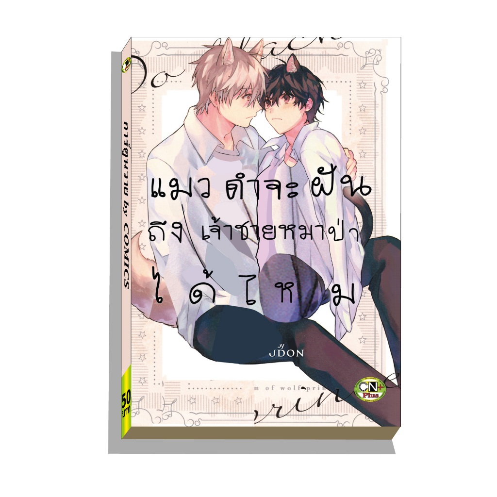 การ์ตูนวาย C3 แมวดำจะฝันถึงเจ้าชายหมาป่าได้ไหม