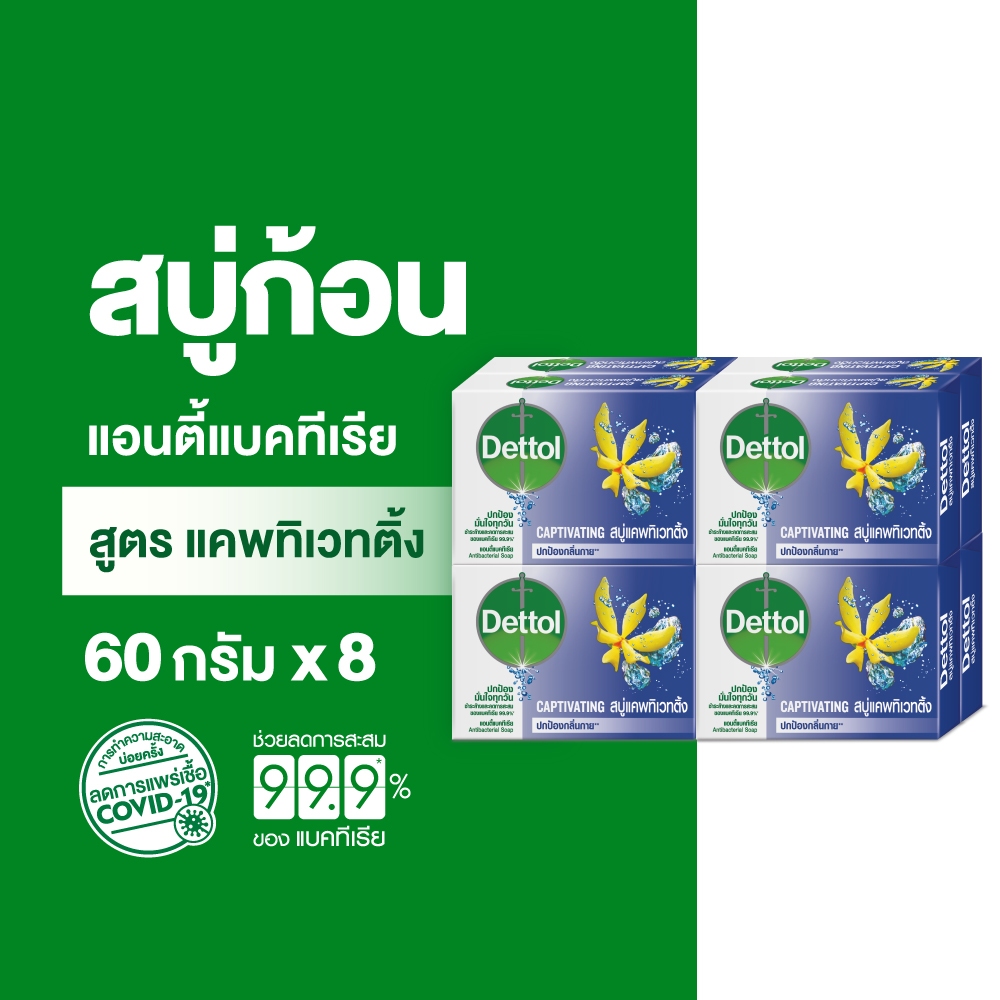 Dettol เดทตอล สบู่เดทตอล สบู่อาบน้ํา สูตรแคพทิเวทติ้ง 60 กรัมX8