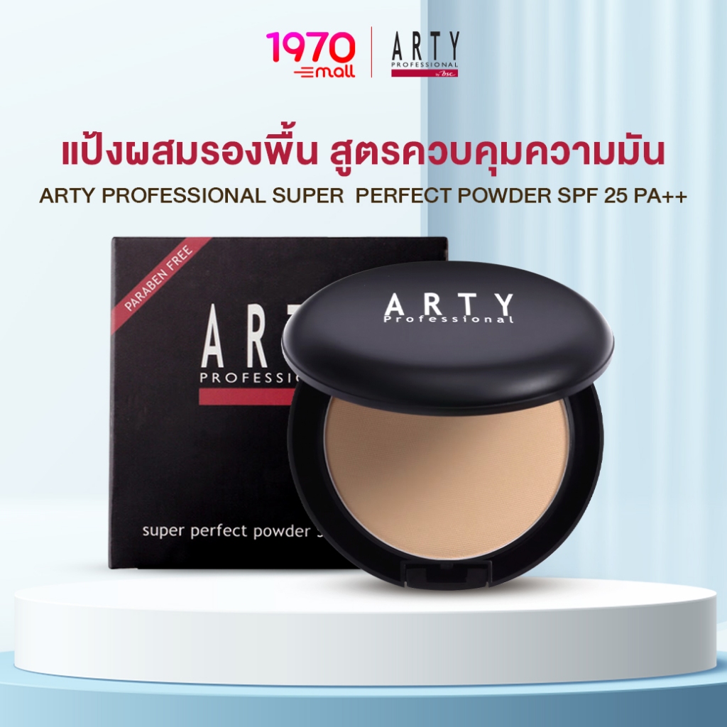 ARTY แป้งผสมรองพื้น Super Perfect Powder SPF25 11g. คุมมัน ผิวเนียนตลอดวัน
