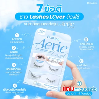 Bohktoh Aerie ขนตาปลอมบอกต่อรุ่น แอร์รี่ แลช แกนยืดหยุ่นไม่ดีดเด้งระหว่างวัน