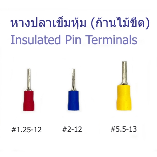 หางปลาเข็มหรือก้านไม้ขีด แบบหุ้ม สำหรับสายเบอร์ 1-6 แพ็คละ 100 ตัว