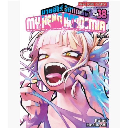 (แบบจัดเซต) มายฮีโร่ อคาเดเมีย MY HERO ACADEMIA เล่มที่ 1-40 หนังสือการ์ตูน มังงะ MYHERO