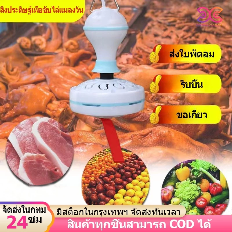พัดลมเพดาน พัดลม ไล่แมลงวัน เหมาะสำหรับผลไม้/อาหารปรุงสุก/ผัก/อาหารทะเล/เนื้อดิบ จัดส่งจากกรุงเทพฯ